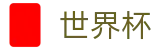 美加墨世界杯买球官网 · 亚洲赛事实况更新